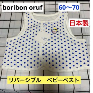 ボリボンウーフ(Boribon oeuf)のボリボンウーフー　ベビーベスト　新品　70〜90 リバーシブル(カーディガン/ボレロ)