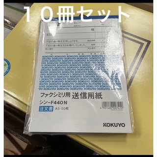 コクヨ(コクヨ)の新品 コクヨ A5  ファクシミリ用送信用紙  シン-F440N 注文書 50枚(オフィス用品一般)