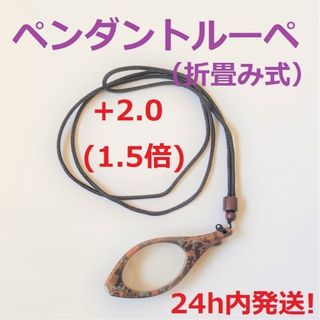 ◆ペンダントルーペ◆×1.5倍（折畳み式）(サングラス/メガネ)