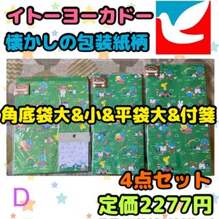 シモジマ(SHIMOJIMA)の《新品・未開封》イトーヨーカドー 包装紙柄 角底袋&平袋&付箋  4点セット F(ノート/メモ帳/ふせん)