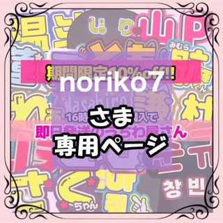 noriko7様専用(アイドルグッズ)