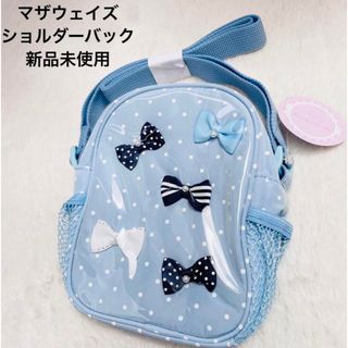 マザウェイズ(motherways)のマザウェイズ  ショルダーバック　新品未使用　リボン　ドット　水色　女の子(ポシェット)