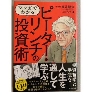 マンガでわかるピーター・リンチの投資術(人文/社会)