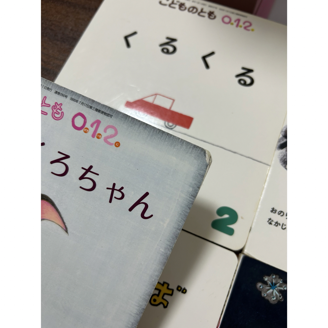 こどものとも0.1.2.  エンタメ/ホビーの雑誌(絵本/児童書)の商品写真