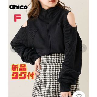 フーズフーチコ(who's who Chico)の【新品タグ付】チコ 肩スリットハイネックルーズニット ブラック F ニット 長袖(ニット/セーター)