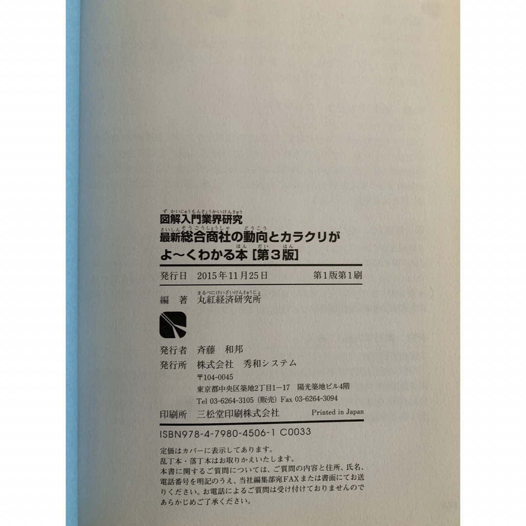 最新総合商社の動向とカラクリがよ～くわかる本 エンタメ/ホビーの本(ビジネス/経済)の商品写真