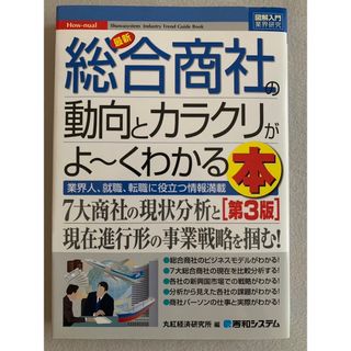 最新総合商社の動向とカラクリがよ～くわかる本(ビジネス/経済)