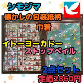 シモジマ(SHIMOJIMA)の《新品・未開封》日本製 イトーヨーカドー&ストップペイル 包装紙柄 巾着 2点(キャラクターグッズ)