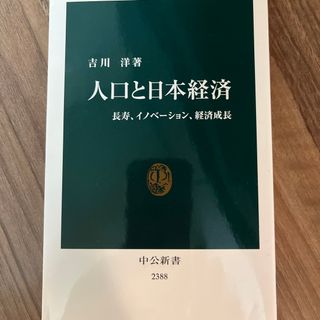 人口と日本経済(その他)