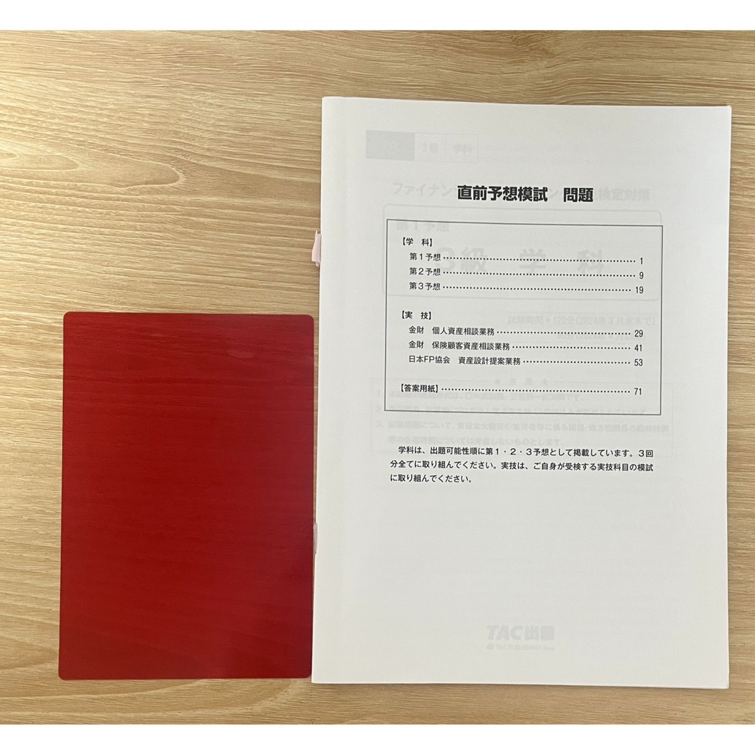 TAC出版(タックシュッパン)の23―24年 あてるFP3級予想模試 ＆FP3級問題集セット エンタメ/ホビーの本(資格/検定)の商品写真