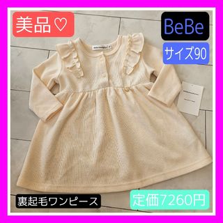 ベベ(BeBe)の美品♡BeBe 90 80 裏起毛 ニット フリル ワンピース チュニック(ワンピース)