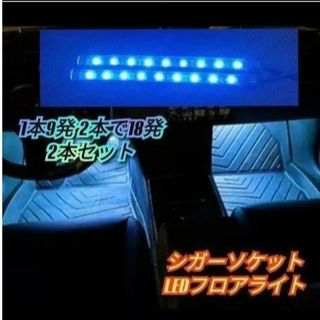 セール フットランプ LEDライト  イルミネーション アイスブルー 青　シガー(車内アクセサリ)