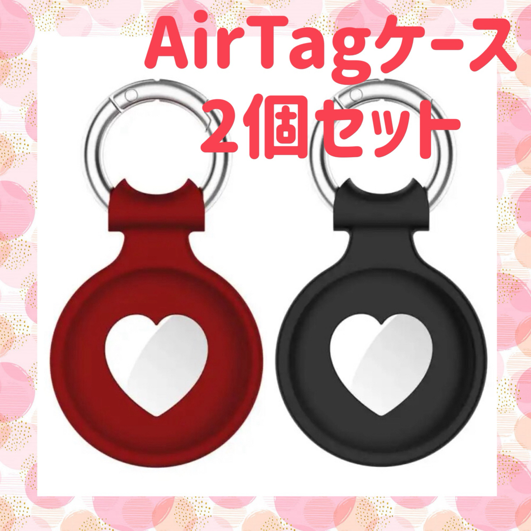 AirTag シリコンカバー 2個セット ブラック レッド ハート エアタグ レディースのファッション小物(キーホルダー)の商品写真