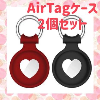 AirTag シリコンカバー 2個セット ブラック レッド ハート エアタグ(キーホルダー)