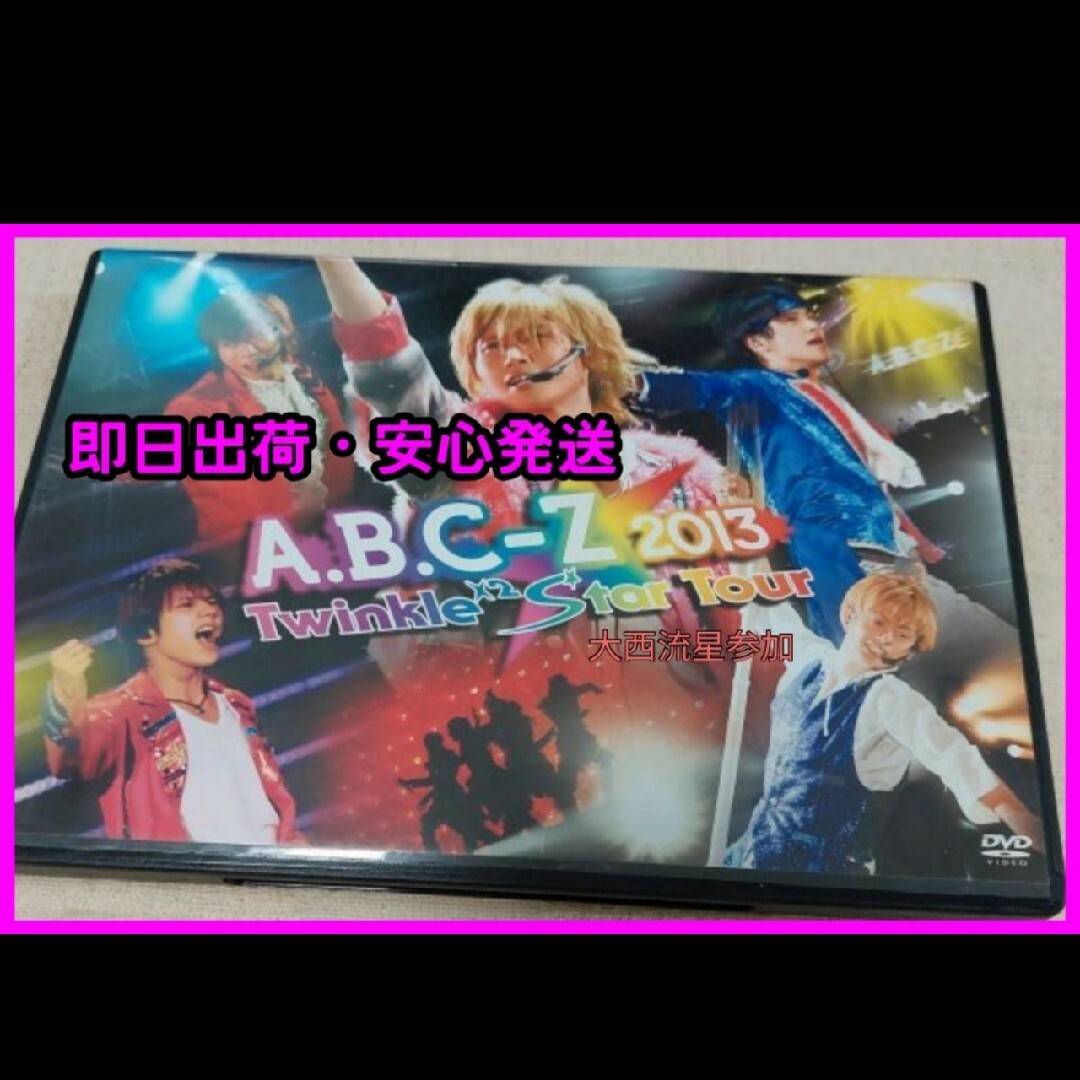 A.B.C-Z(エービーシーズィー)の【送料無料】A.B.C-Z 2013 Twinkle×2 Star Tour エンタメ/ホビーのDVD/ブルーレイ(アイドル)の商品写真