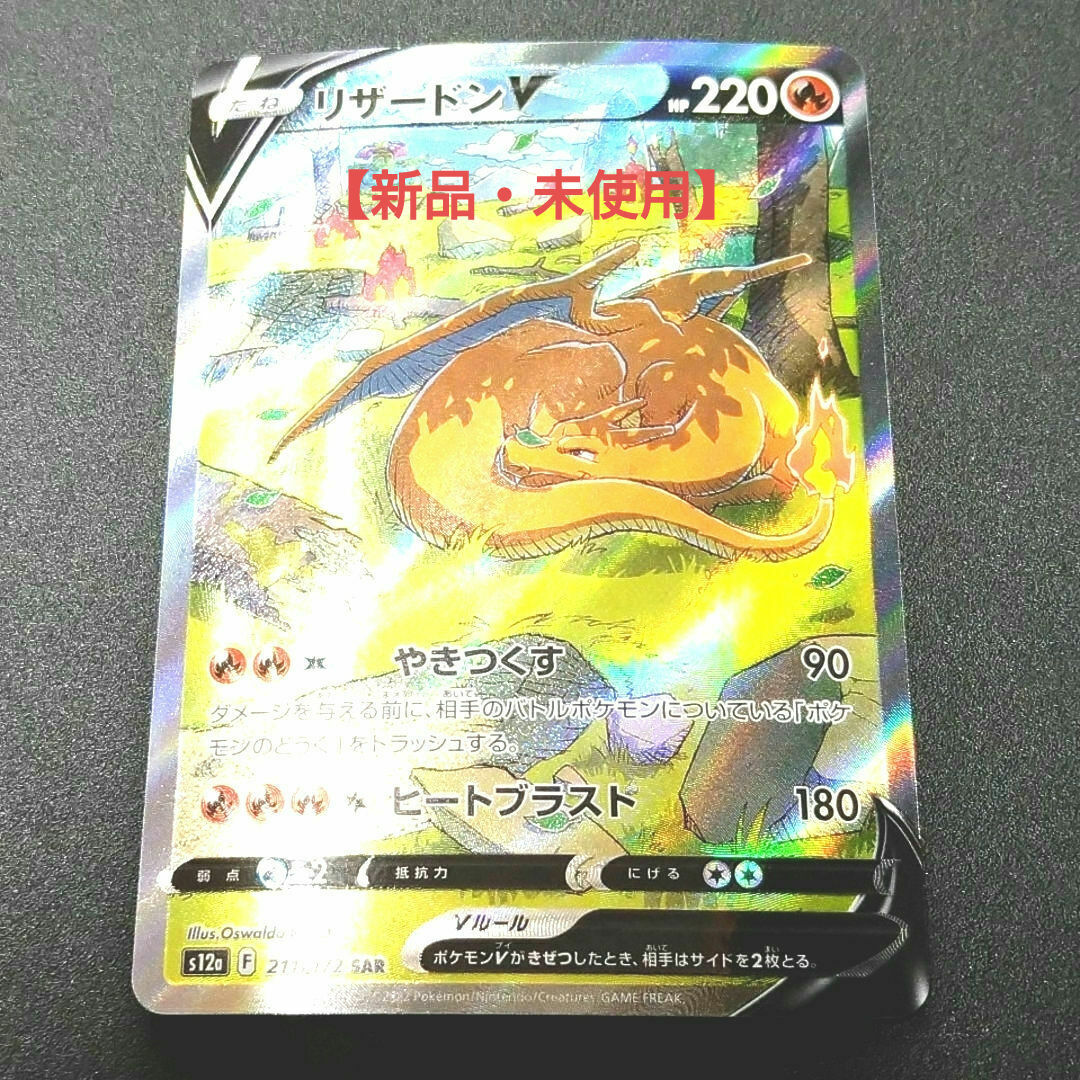 ポケモン - 【新品・未使用】ポケモンカード リザードンV SAR