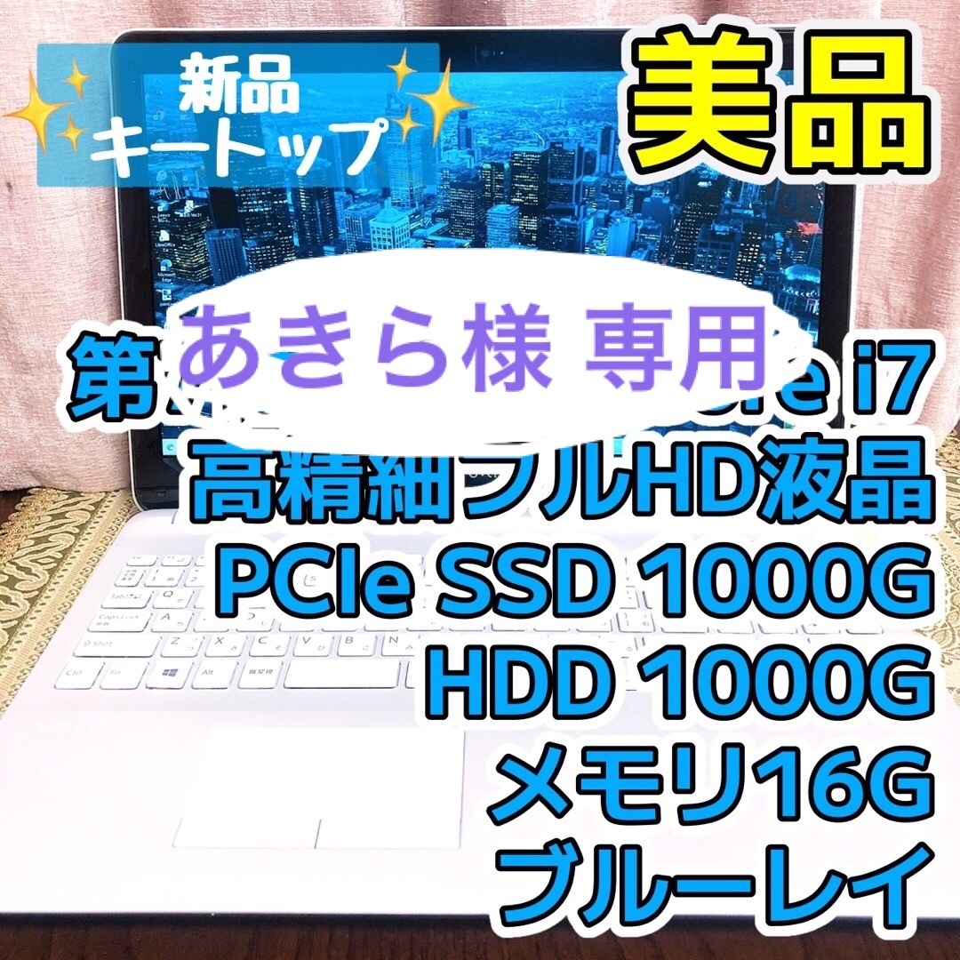 SONY(ソニー)の美品☆第7世代Corei7 フルHD 2000G VAIOノートパソコンホワイト スマホ/家電/カメラのPC/タブレット(ノートPC)の商品写真