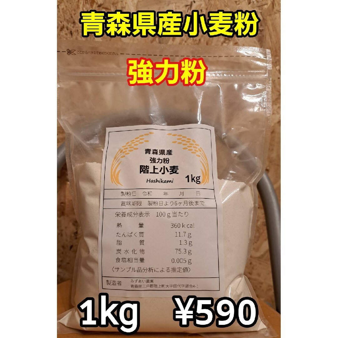 令和5年青森県階上産小麦粉強力粉1kg 食品/飲料/酒の食品(米/穀物)の商品写真