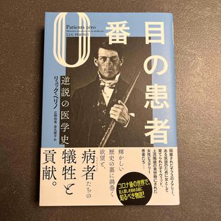 ０番目の患者(文学/小説)