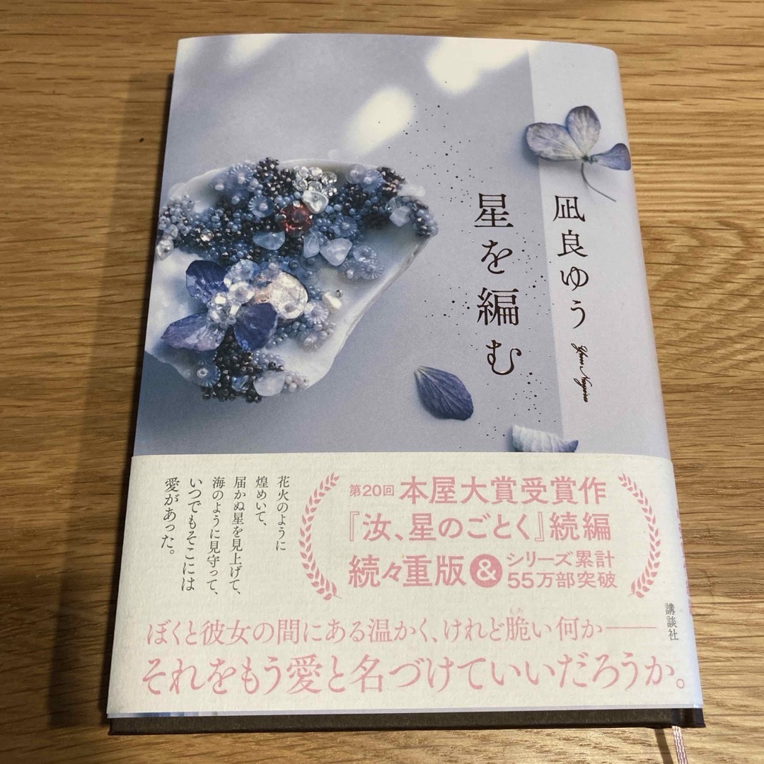 講談社(コウダンシャ)の星を編む エンタメ/ホビーの本(文学/小説)の商品写真