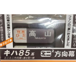 キハ85系　ミニミニ方向幕(鉄道)