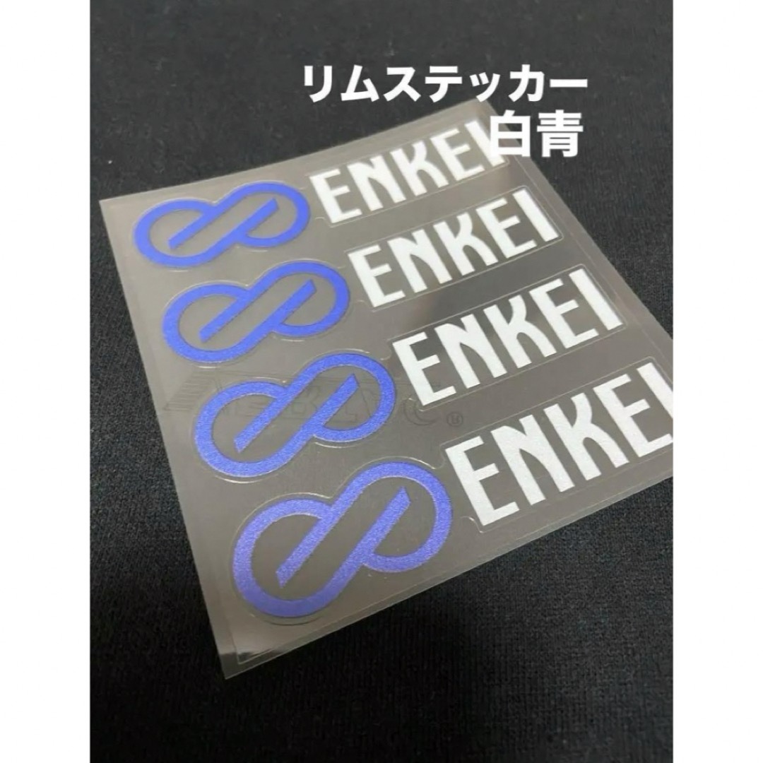 ENKEI(エンケイ)のENKEIエンケイ白青リムステッカー 自動車/バイクのバイク(ステッカー)の商品写真
