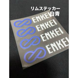 エンケイ(ENKEI)のENKEIエンケイ白青リムステッカー(ステッカー)