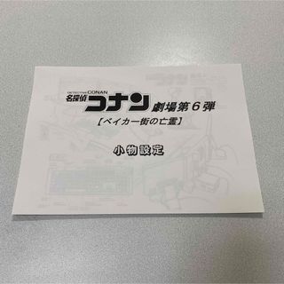 名探偵コナン 約40枚スタッフ用コピー資料　制作素材　設定資料集　レア　コミケ　(イラスト集/原画集)