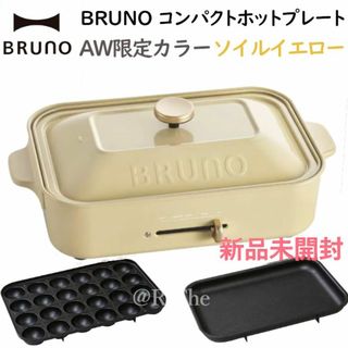 ブルーノ(BRUNO)のソイルイエロー AW限定カラー BRUNOブルーノ コンパクトホットプレート(ホットプレート)