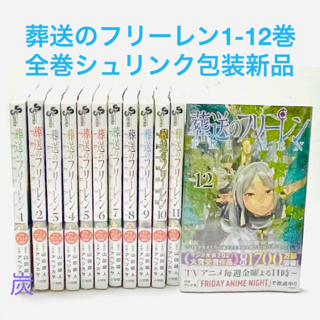 小学館 - 【シュリンク新品】葬送のフリーレン 1〜12巻 全巻セットの ...