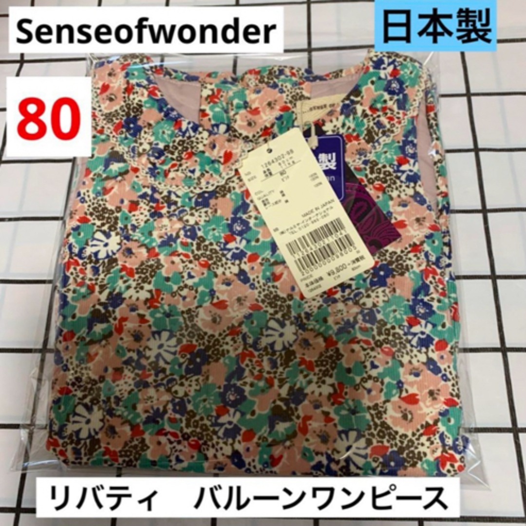 sense of wonder(センスオブワンダー)のセンスオブワンダー  バルーンワンピース　新品80サイズ　リバティ　日本製 キッズ/ベビー/マタニティのベビー服(~85cm)(ワンピース)の商品写真
