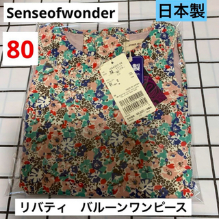 センスオブワンダー(sense of wonder)のセンスオブワンダー  バルーンワンピース　新品80サイズ　リバティ　日本製(ワンピース)
