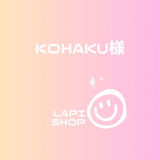 kohaku様　おまとめ専用ページ(各種パーツ)