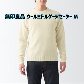 ムジルシリョウヒン(MUJI (無印良品))の【新品】無印良品☆ウールミドルゲージクルーネックセーター M(ニット/セーター)