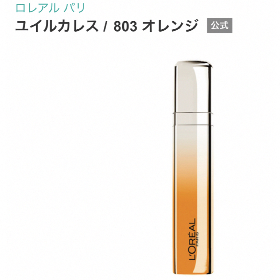 L'Oreal Paris(ロレアルパリ)の★新品★未使用★未開封★ ロレアル  パリ　ユイルカレス 803 オレンジ コスメ/美容のベースメイク/化粧品(口紅)の商品写真