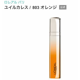 ロレアルパリ(L'Oreal Paris)の★新品★未使用★未開封★ ロレアル  パリ　ユイルカレス 803 オレンジ(口紅)