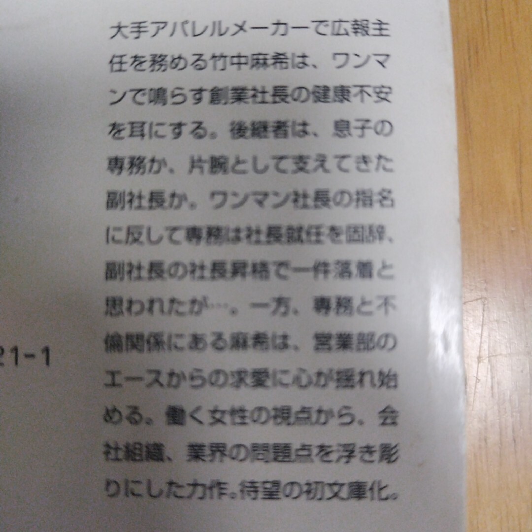 迷走人事　高杉 良定価: ￥ 760#高杉良 #高杉_良 #本 #日本 エンタメ/ホビーの本(文学/小説)の商品写真