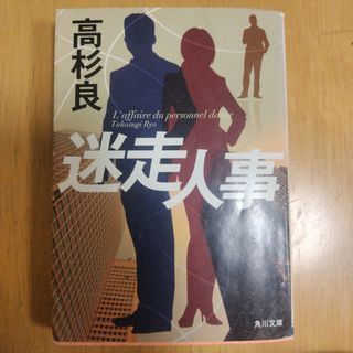 迷走人事　高杉 良定価: ￥ 760#高杉良 #高杉_良 #本 #日本(文学/小説)