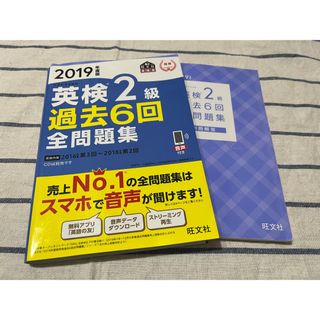 オウブンシャ(旺文社)の英検2級過去6回全問題集 文部科学省後援 2019年度版(資格/検定)