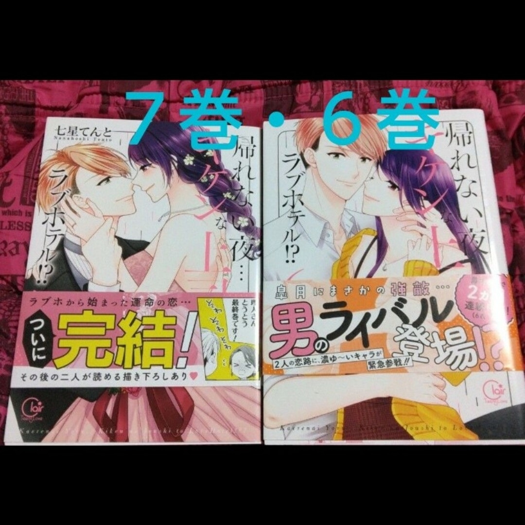 帰れない夜・・・キケンな上司とラブホテル！？１～７(全巻セット) エンタメ/ホビーの漫画(少女漫画)の商品写真