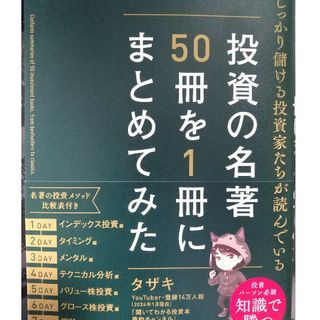 しっかり儲ける投資家たちが読んでいる　投資の名著５０冊を１冊にまとめてみた(ビジネス/経済)