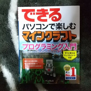 中古★できるパソコンで楽しむマインクラフトプログラミング入門(コンピュータ/IT)