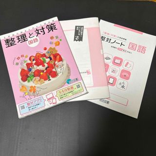 メイジ(明治)の整理と対策 国語 ノート付き(語学/参考書)