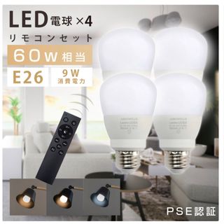 LED電球 4個 セット リモコン付き(蛍光灯/電球)