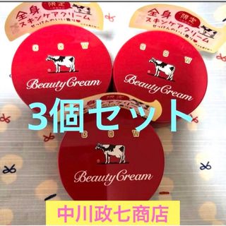 カウブランド(COW)の限定品　赤箱　ビューティークリーム 牛乳石鹸 3個セット 中川政七商店(乳液/ミルク)