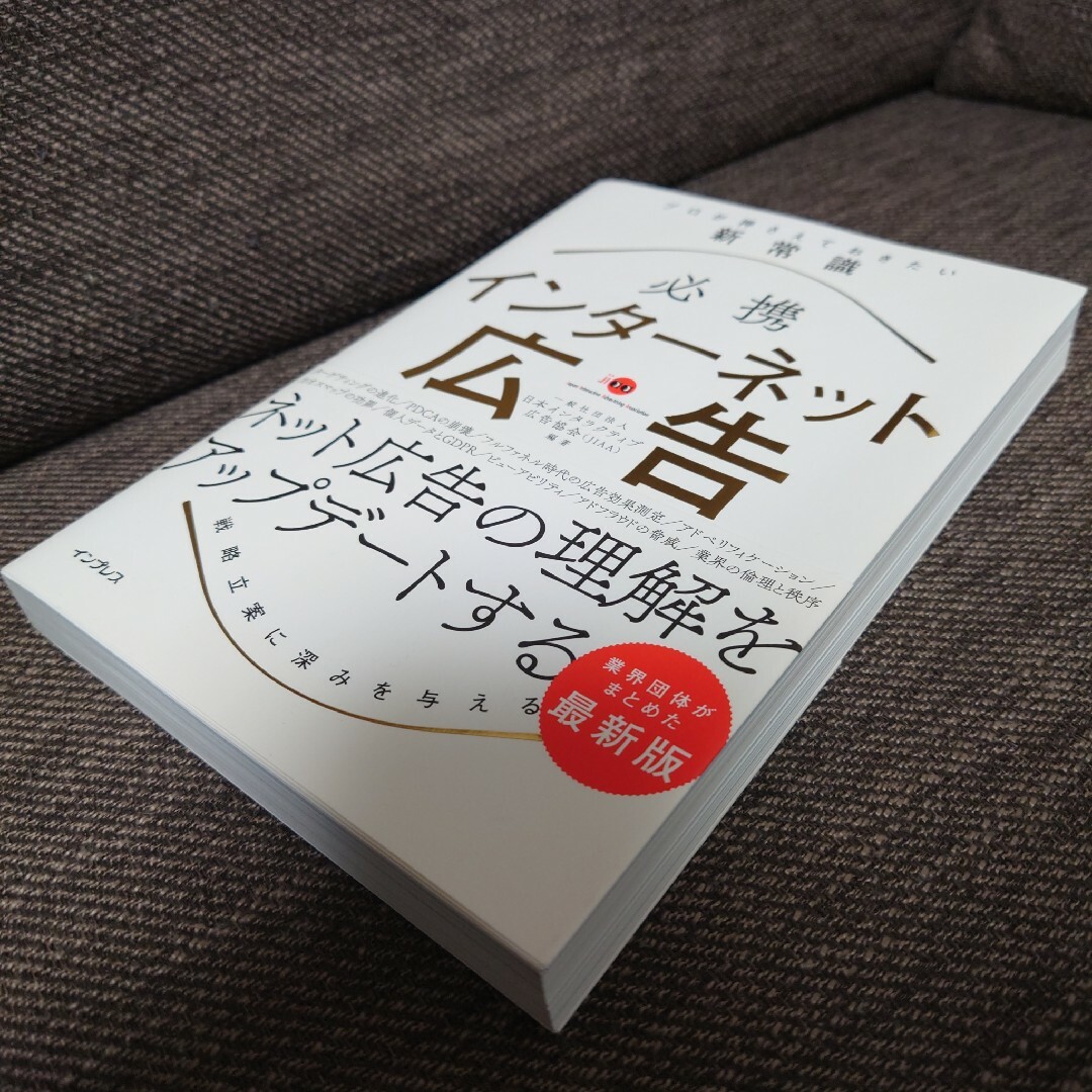 【新品未使用】必携インターネット広告プロが押さえておきたい新常識 エンタメ/ホビーの本(ビジネス/経済)の商品写真