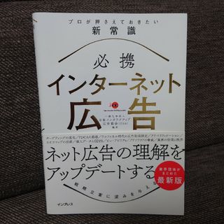 【新品未使用】必携インターネット広告プロが押さえておきたい新常識(ビジネス/経済)