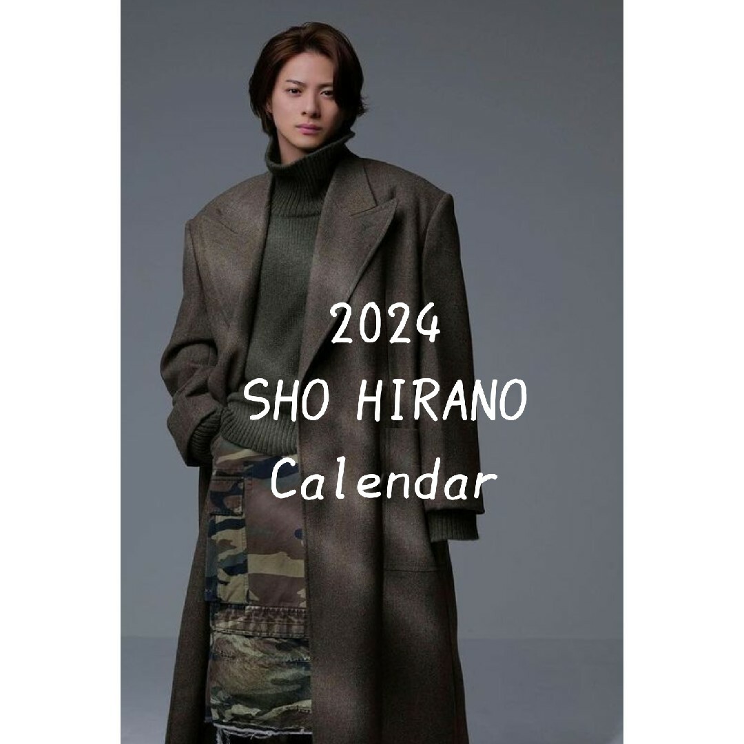 平野紫耀　カレンダー　2024 エンタメ/ホビーのタレントグッズ(アイドルグッズ)の商品写真
