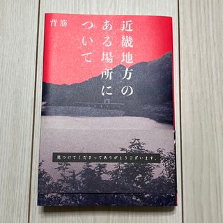 カドカワショテン(角川書店)の近畿地方のある場所について(文学/小説)