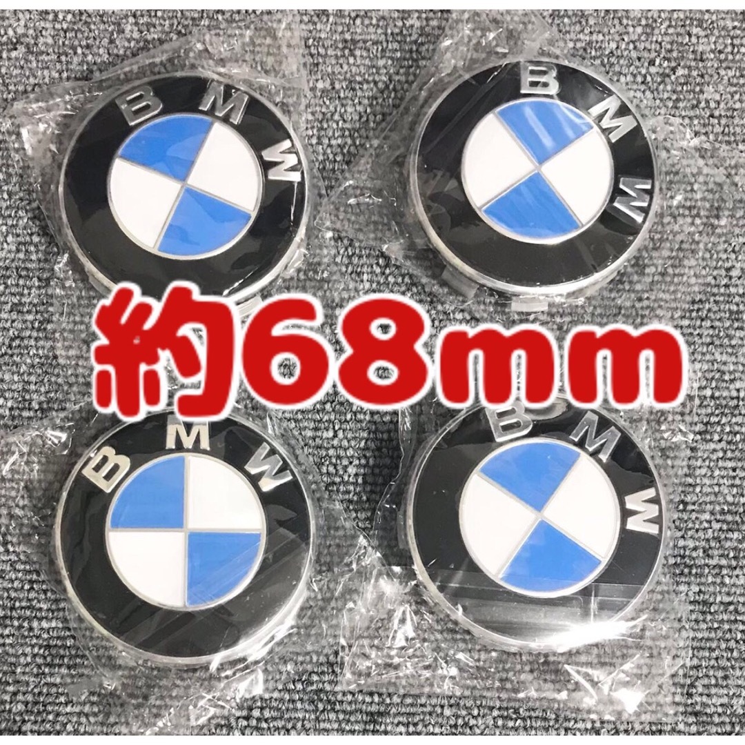 BMW(ビーエムダブリュー)のBMW ホイールセンターキャップ　ハブキャップ　青白　68mm 4個セット 自動車/バイクの自動車(車外アクセサリ)の商品写真